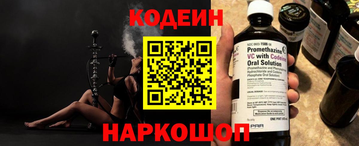 Codein Purple Drank  Вход с VPN  Богданович  Кодеиновый сироп Lean напиток Lean (лин) 